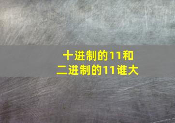 十进制的11和二进制的11谁大