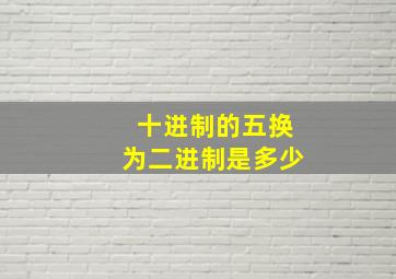 十进制的五换为二进制是多少