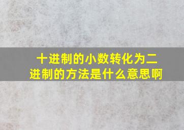 十进制的小数转化为二进制的方法是什么意思啊