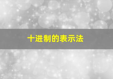 十进制的表示法