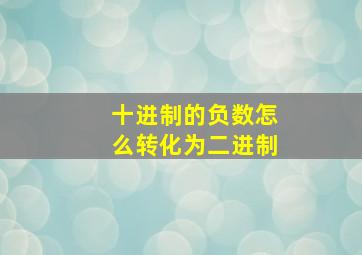 十进制的负数怎么转化为二进制