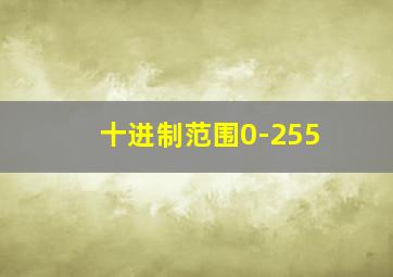 十进制范围0-255