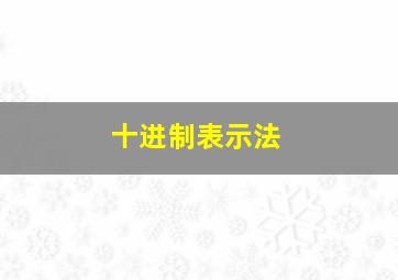 十进制表示法