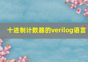 十进制计数器的verilog语言