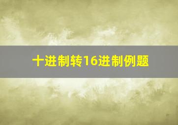 十进制转16进制例题