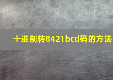 十进制转8421bcd码的方法