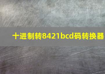 十进制转8421bcd码转换器