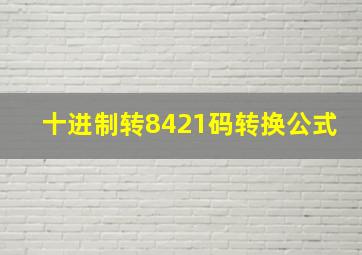 十进制转8421码转换公式