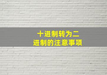 十进制转为二进制的注意事项