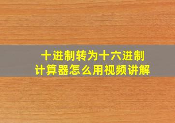 十进制转为十六进制计算器怎么用视频讲解