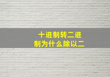 十进制转二进制为什么除以二