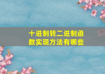 十进制转二进制函数实现方法有哪些