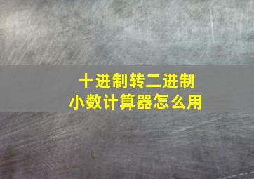 十进制转二进制小数计算器怎么用