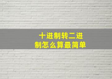 十进制转二进制怎么算最简单