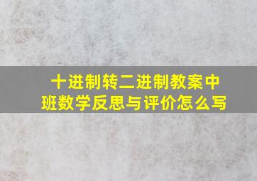 十进制转二进制教案中班数学反思与评价怎么写