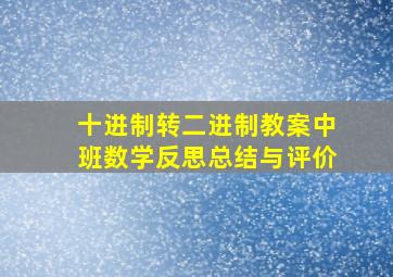 十进制转二进制教案中班数学反思总结与评价