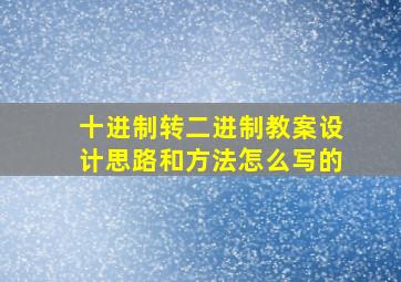 十进制转二进制教案设计思路和方法怎么写的