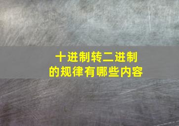 十进制转二进制的规律有哪些内容