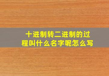 十进制转二进制的过程叫什么名字呢怎么写