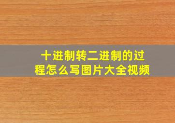 十进制转二进制的过程怎么写图片大全视频