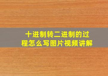 十进制转二进制的过程怎么写图片视频讲解