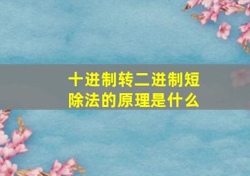 十进制转二进制短除法的原理是什么