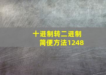 十进制转二进制简便方法1248