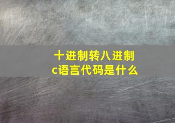 十进制转八进制c语言代码是什么