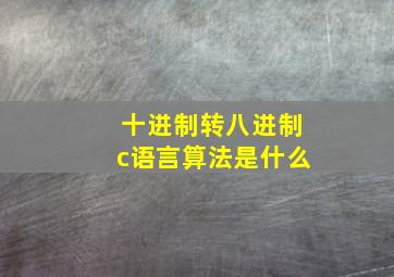 十进制转八进制c语言算法是什么