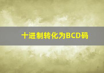 十进制转化为BCD码