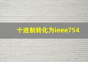 十进制转化为ieee754