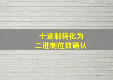 十进制转化为二进制位数确认