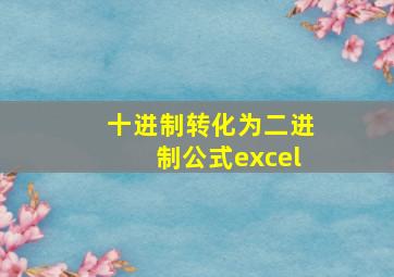 十进制转化为二进制公式excel