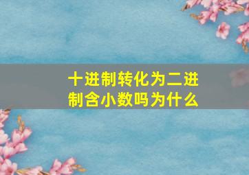 十进制转化为二进制含小数吗为什么