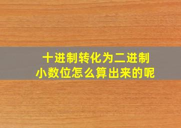 十进制转化为二进制小数位怎么算出来的呢