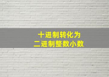 十进制转化为二进制整数小数