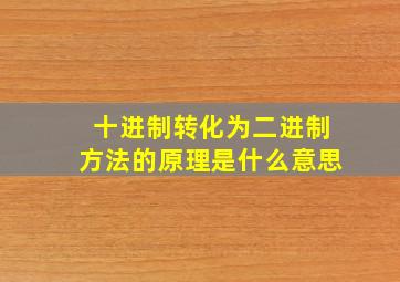 十进制转化为二进制方法的原理是什么意思