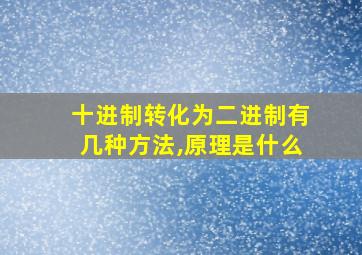 十进制转化为二进制有几种方法,原理是什么