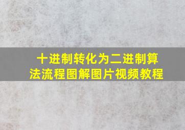 十进制转化为二进制算法流程图解图片视频教程