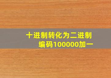 十进制转化为二进制编码100000加一