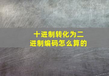 十进制转化为二进制编码怎么算的