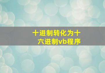 十进制转化为十六进制vb程序