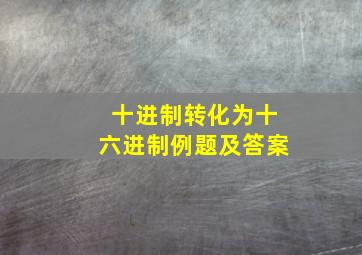 十进制转化为十六进制例题及答案