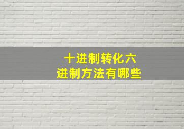 十进制转化六进制方法有哪些