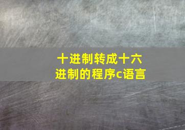 十进制转成十六进制的程序c语言