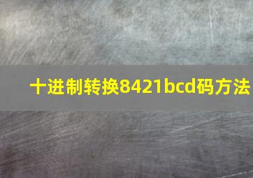 十进制转换8421bcd码方法