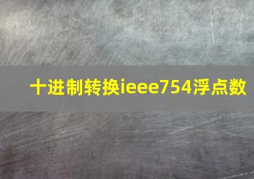 十进制转换ieee754浮点数