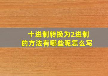 十进制转换为2进制的方法有哪些呢怎么写