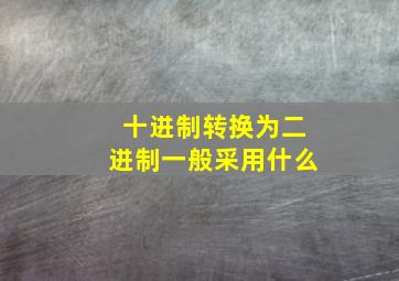 十进制转换为二进制一般采用什么