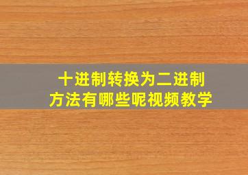 十进制转换为二进制方法有哪些呢视频教学